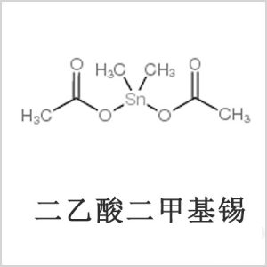 二醋酸二甲基錫，醋酸二甲基錫，醋酸甲基錫，CAS 13293-57-7，二二甲基錫，二甲基錫，甲基錫